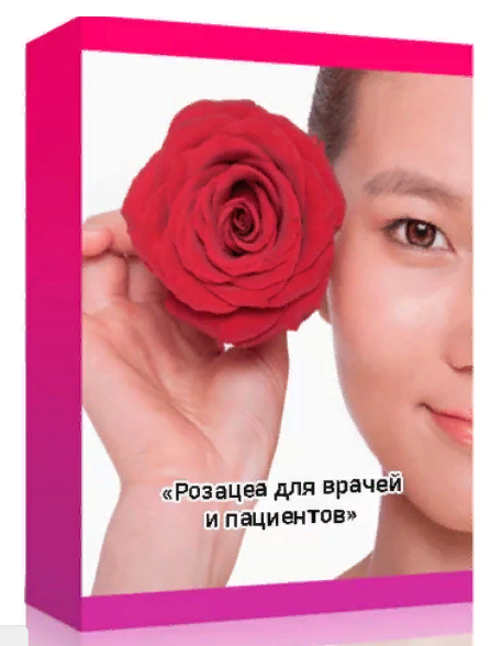 [АнтиКосметолог] Амина Пирманова - Розацеа для вра_0.png